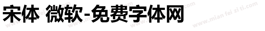 宋体 微软字体转换